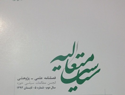 پنجمین شماره فصلنامه علمی ـ پژوهشی «سیاست متعالیه» منتشر شد