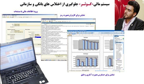 سیستم مالی برای جلوگیری از اختلاس های مالی و بانکی طراحی شد