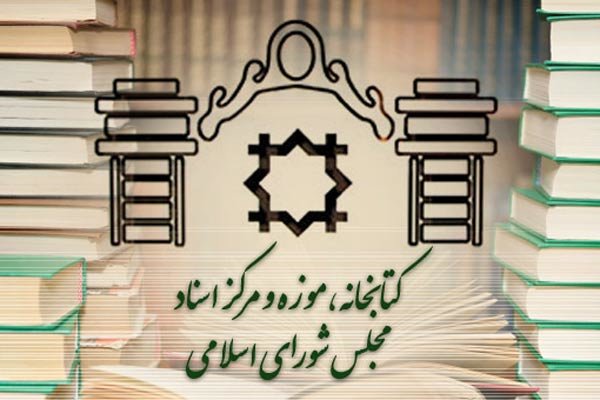 کتابخانه مجلس از امروز ۲۵ بهمن باز است