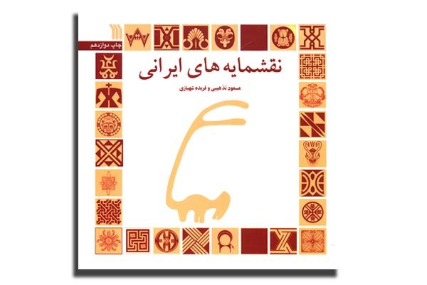 «نقشمایه‌های ایرانی» به چاپ دوازدهم رسید
