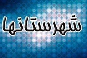 استانداری خوزستان چهارشنبه را تعطيل اعلام كرد