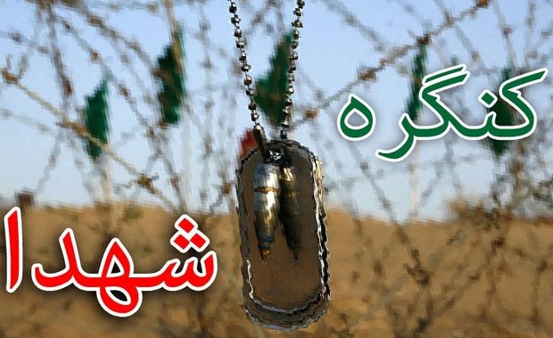 کنگره سرداران، امیران و ۹۸۰۰ شهید استان کرمانشاه برگزار می شود