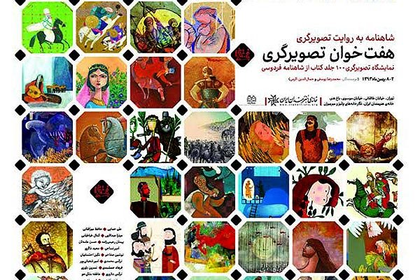 گذر ۳۲هنرمند از «هفت‌خوان تصویرگری»