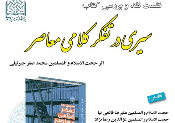 کتاب «سیری در تفکر کلامی معاصر» نقد و بررسی می‌شود