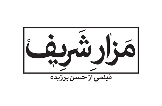 رونمایی از تصاویر دیپلمات‌ها و حروف نشانه «مزار شریف»