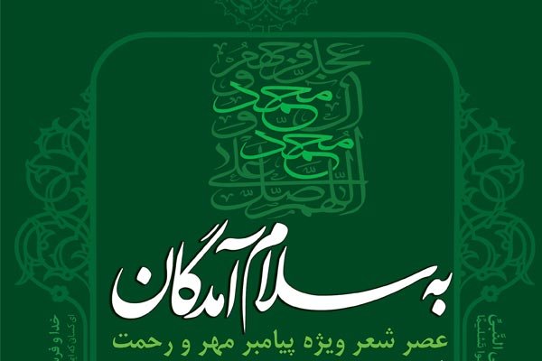 شاعران تهران با «به سلام آمدگان» به پیشواز پیامبر اکرم(ص) می‌روند