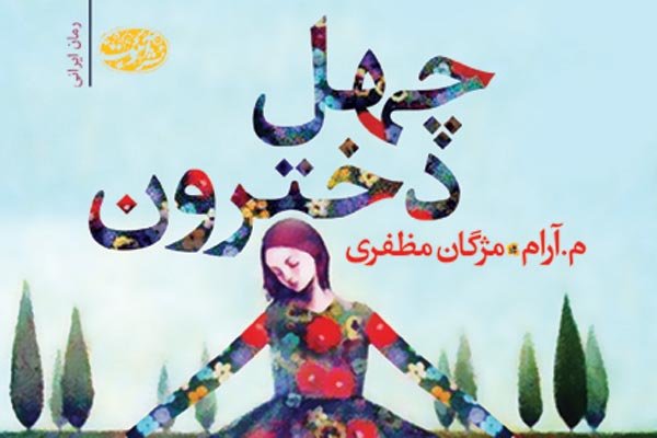 «چهل‌دخترون» به بازار کتاب آمد/ روایت عشقی بومی از کرمانشاه تا شیراز 
