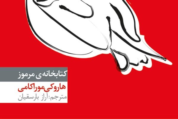 «کتابخانه مرموز» موراکامی به ایران رسید