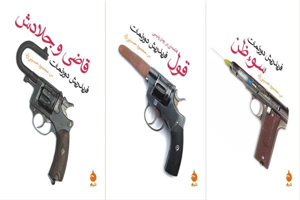 رمان‌های پلیسی دورنمات با استقبال مخاطبان ایرانی به چاپ پنجم رسیدند