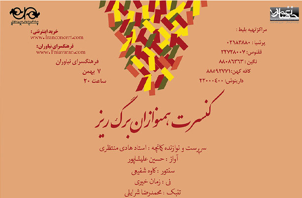 حسین علیشاپور «همنوازان برگ‌ریز» را می‌خواند