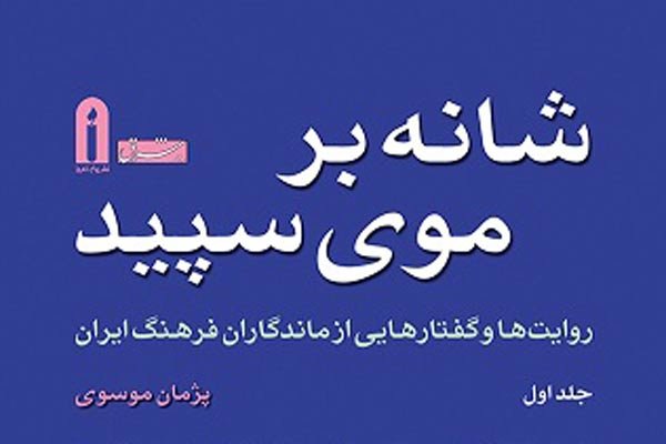 کتاب «شانه بر موی سپید» رونمایی می‌شود