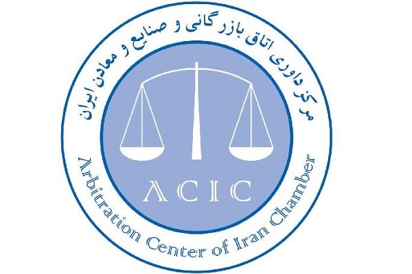 دفتر داوری اتاق ایران در بوشهر راه‌اندازی شد