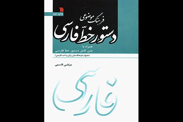 «فرهنگ موضوعی دستور خط فارسی» به چاپ دوم رسید