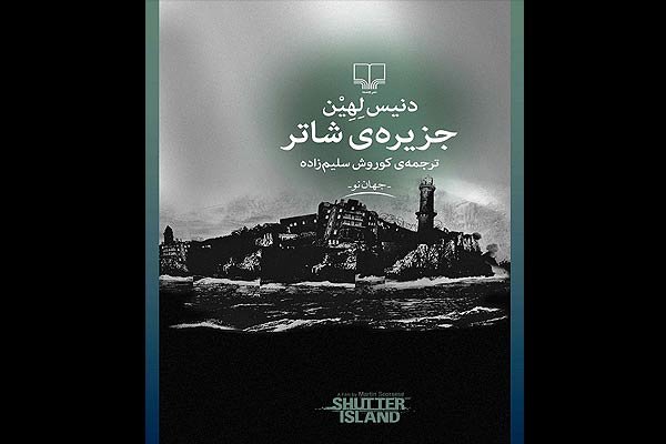 «جزیره شاتر» در کتابفروشی ها دیده شد