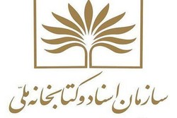 اسنادی تازه‌یاب از بلژیک درباره گمرک ایران/ نمایش اسناد دربهار ۹۷