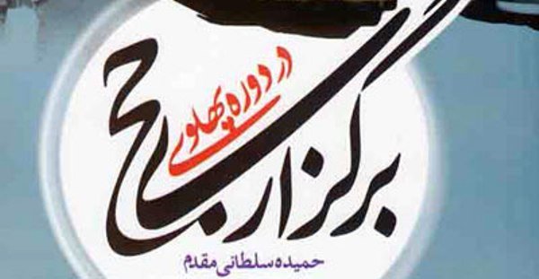 كتاب «برگزاری حج در دوره پهلوی» منتشر شد