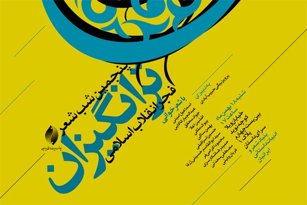 «ترانگیزان انقلاب اسلامی» گردهم جمع شدند