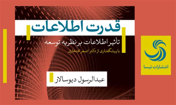 «قدرت اطلاعات» تأثیر اطلاعات بر نظریه توسعه