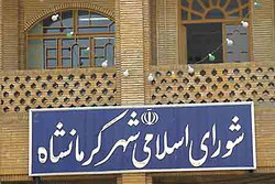 ۳ عضو شورای شهر کرمانشاه سلب عضویت شدند