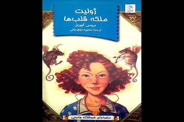 حضور «ژولیت ملکه قلب‌ها» در کتابفروشی‌ها