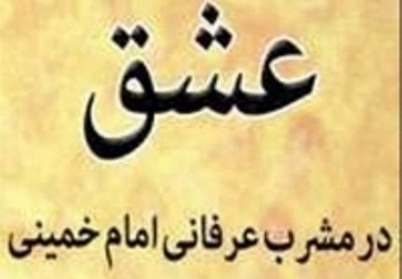 عشق در مشرب عرفانی امام خمینی(ره) منتشر شد