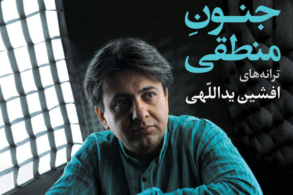 جشن امضا «جنون منطقی» برگزار می‌شود