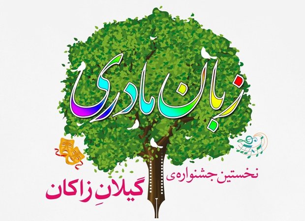 جشنواره «گیلانِ زاکان» در رشت برگزار شد