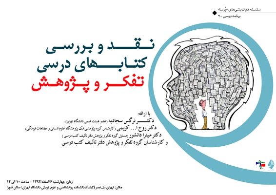 برگزاری نشست نقد و بررسی کتاب‌های درسی «تفکر و پژوهش» 