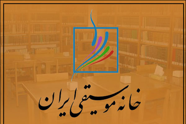 معرفی هیئتمدیره جدید کانون نوازندگان کلاسیک خانه موسیقی