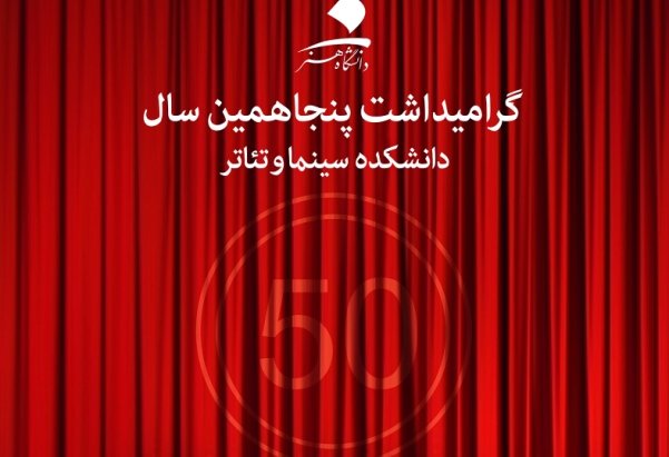 دانش‌آموختگان و استادان دانشگاه هنر تجلیل و تقدیر شدند