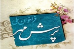 بوشهری‌ها در فراخوان ملی پرسش مهر درخشیدند