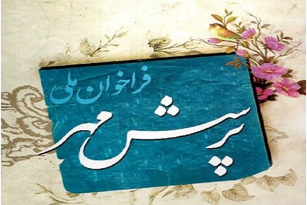 بوشهریها در فراخوان ملی پرسش مهر درخشیدند بوشهریها در فراخوان ملی پرسش مهر درخشیدند