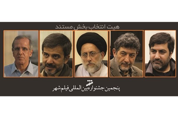 معرفی هیات انتخاب فیلم‌های مستند جشنواره فیلم شهر