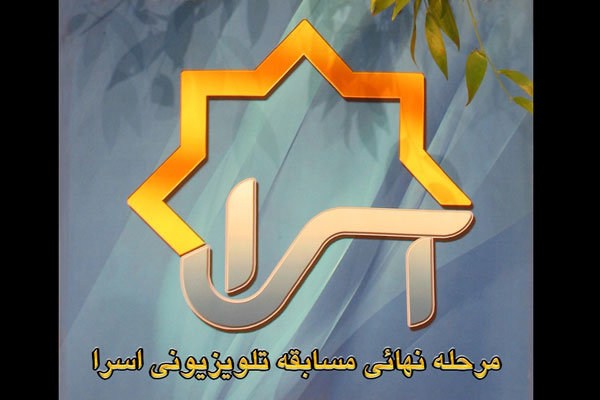 «اسرا» به مرحله نهایی رسید 