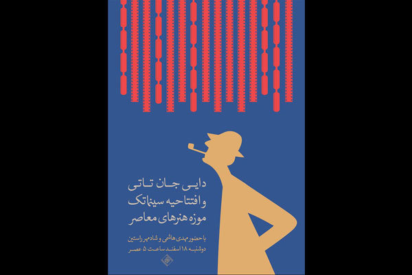 سینماتک موزه هنرهای معاصر تهران دوباره فعال می‌شود