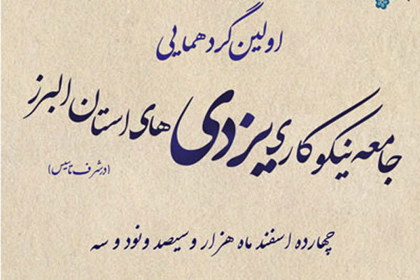 گردهمایی جامعه نیکوکاری یزدیهای البرز/ «فاتح البرز» رونمایی شد