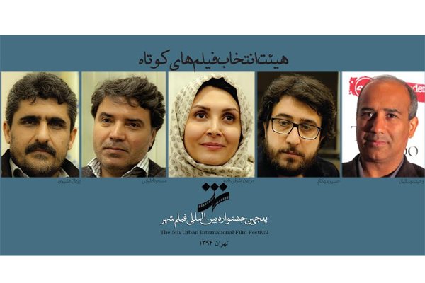 اعلام هیات انتخاب فیلم‌های کوتاه داستانی جشنواره «فیلم شهر»