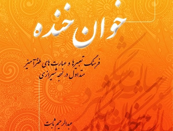 فرهنگ تعبیرها و عبارت های طنز آمیز متداول در لهجۀ شیرازی منتشر شد