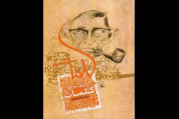 «کلمات» ژان پل سارتر برای پنجمین بار در بازار نشر شنیده شد