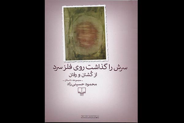 مجموعه داستان جدید حسینی‌زاد چاپ شد/ سرش را گذاشت روی فلز سرد