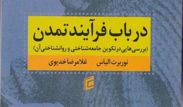 «درباب فرآیند تمدن» بررسی هایی در تکوین جامعه شناختی و روانشناختی