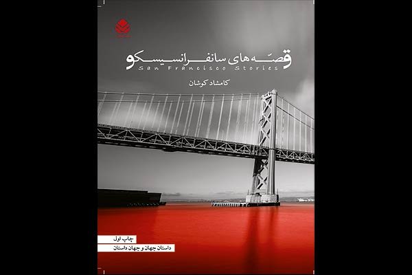 «قصه‌های سانفرانسیسکو» به تهران رسید