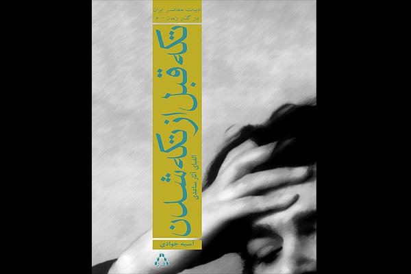 عرضه الفبای آثار غلامحسین ساعدی در بازار کتاب