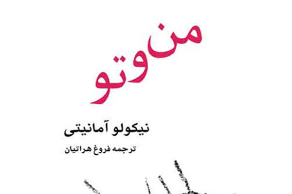 «من و تو» منتشر شد/ آخرین رمان نویسنده مطرح ایتالیایی در ایران