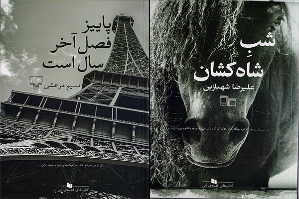 انتشار دو رمان ایرانی تازه/ پاییز فصل آخر سال است