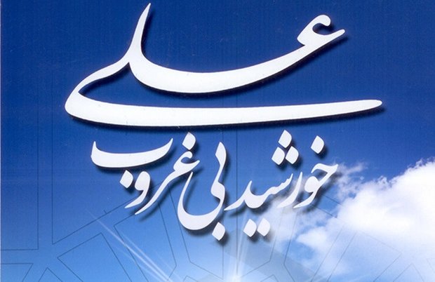 کتاب «علی خورشید بی غروب» تلخیص۲۰۰ جلد متون اسلامی منتشر شد