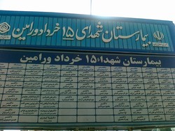 پروژه هتلینگ بیمارستان ۱۵ خرداد ورامین افتتاح شد