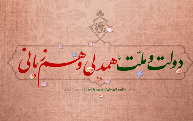 نامگذاری امسال نشان از جایگاه رفیع ملت در نظام جمهوری اسلامی دارد
