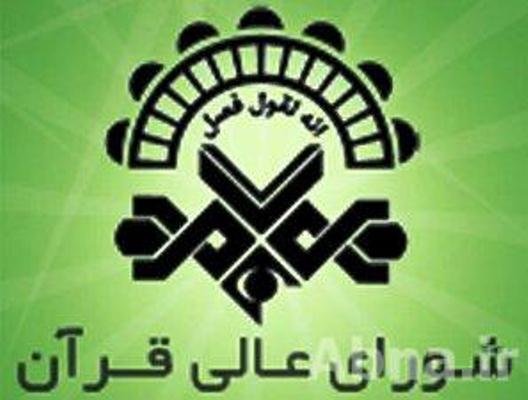 چهاردهمین نشست تخصصی شورای عالی قرآن برگزار می‌شود