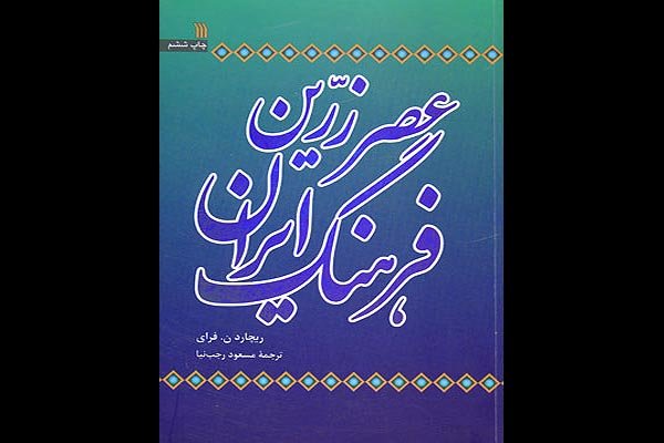 «عصر زریّن فرهنگ ایران» به چاپ ششم رسید